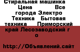 Стиральная машинка Ardo › Цена ­ 5 000 - Все города Электро-Техника » Бытовая техника   . Приморский край,Лесозаводский г. о. 